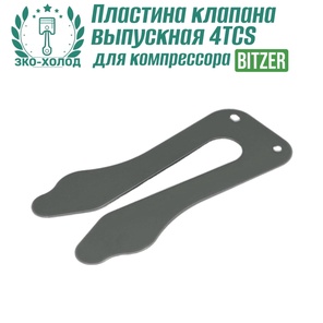 Пластина клапана выпускная 4TCS к холодильному компрессору BITZER